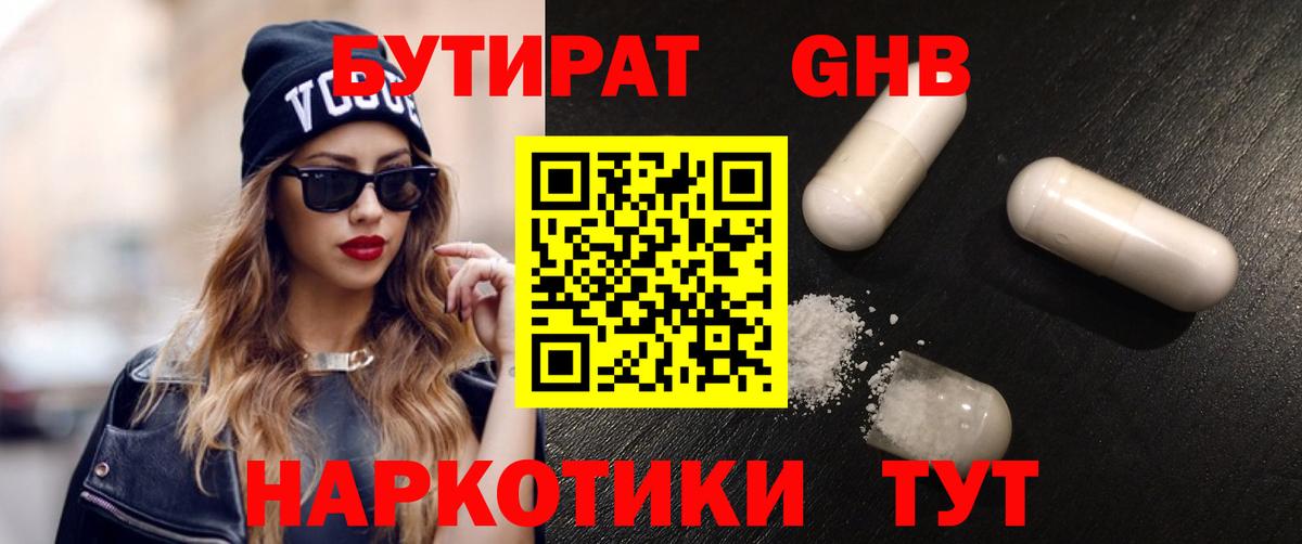 Бутират оксибутират Партизанск