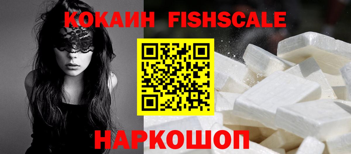 Кокаин FishScale  Вход с VPN  Партизанск  Cocaine 98% 